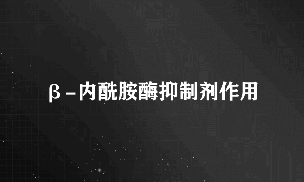 β-内酰胺酶抑制剂作用
