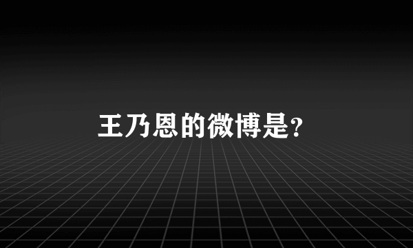 王乃恩的微博是？
