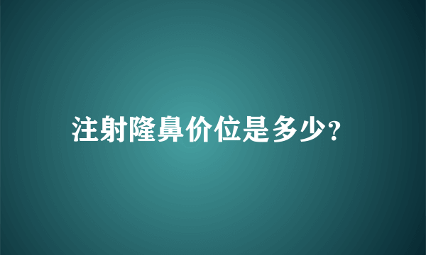 注射隆鼻价位是多少？