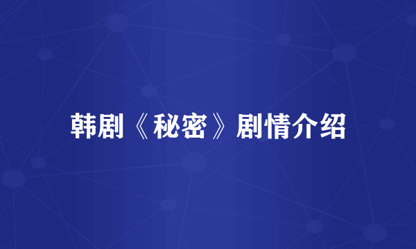 韩剧《秘密》剧情介绍
