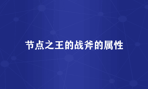节点之王的战斧的属性