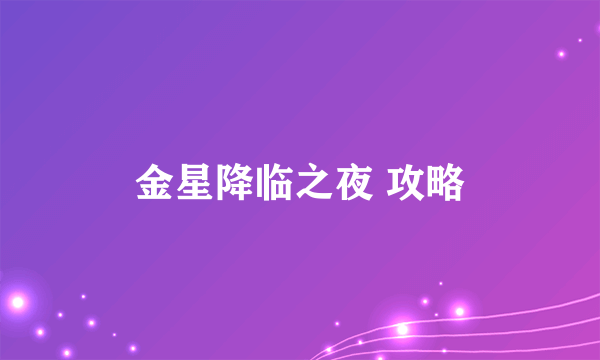 金星降临之夜 攻略