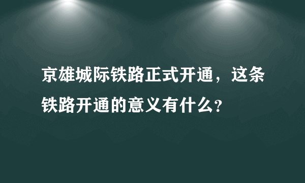 京雄城际铁路正式开通，这条铁路开通的意义有什么？
