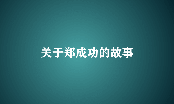 关于郑成功的故事