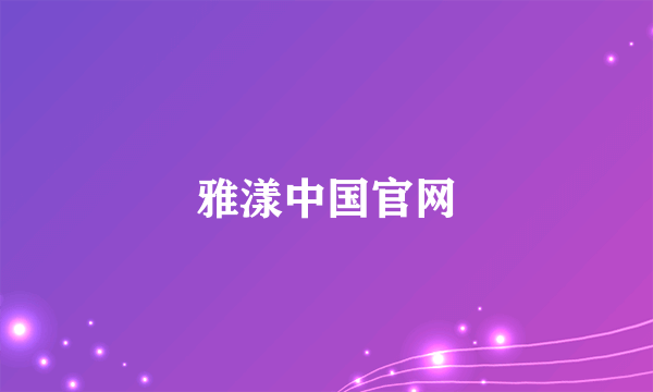 雅漾中国官网