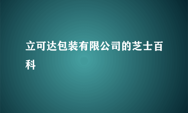 立可达包装有限公司的芝士百科