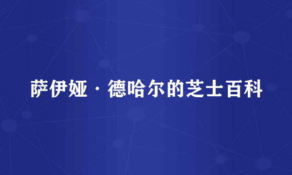 萨伊娅·德哈尔的芝士百科