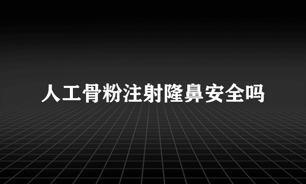人工骨粉注射隆鼻安全吗
