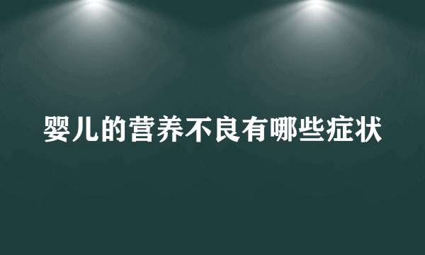 婴儿的营养不良有哪些症状