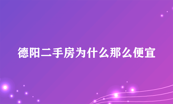 德阳二手房为什么那么便宜