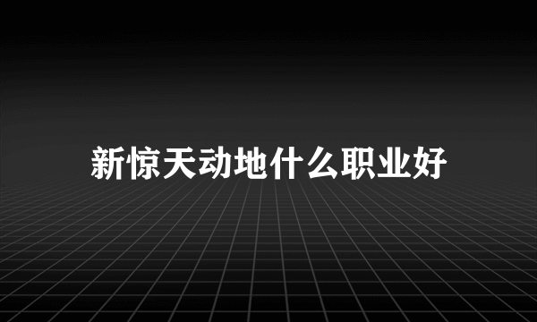 新惊天动地什么职业好