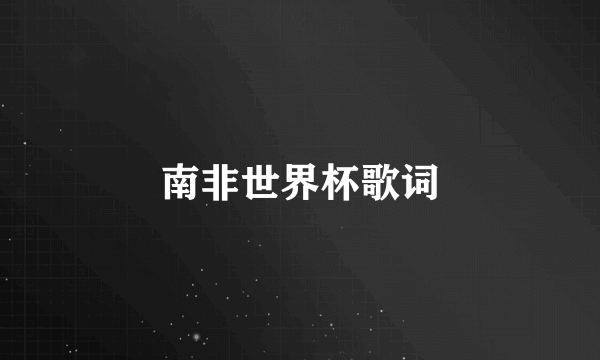 南非世界杯歌词
