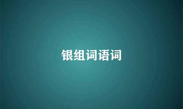 银组词语词