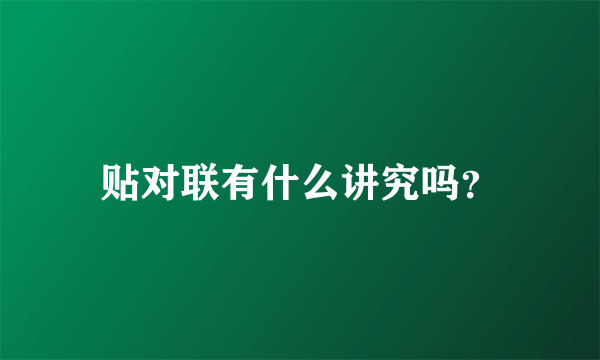 贴对联有什么讲究吗？