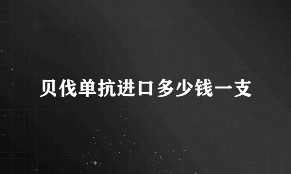 贝伐单抗进口多少钱一支