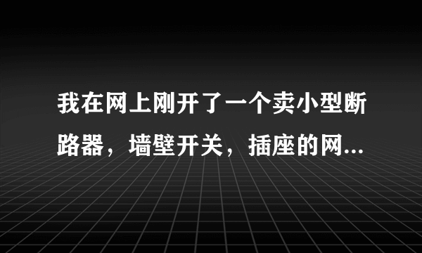 我在网上刚开了一个卖小型断路器，墙壁开关，插座的网店，由于刚开始做，信誉度没有，我又不想刷信誉，