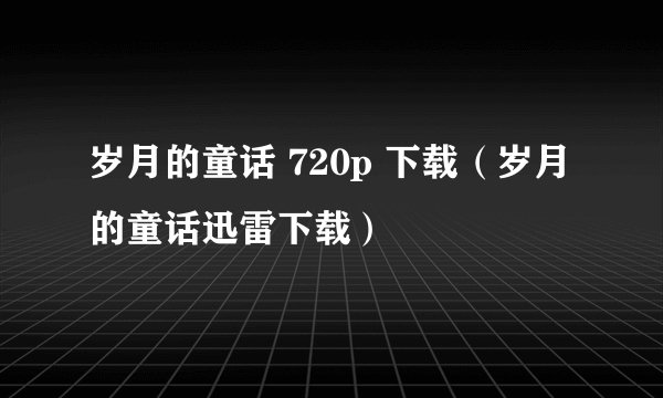 岁月的童话 720p 下载（岁月的童话迅雷下载）