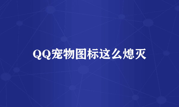 QQ宠物图标这么熄灭