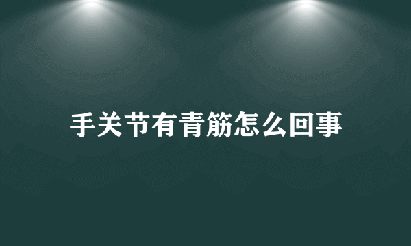 手关节有青筋怎么回事