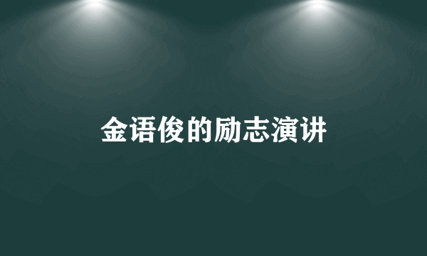 金语俊的励志演讲