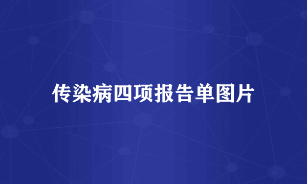 传染病四项报告单图片