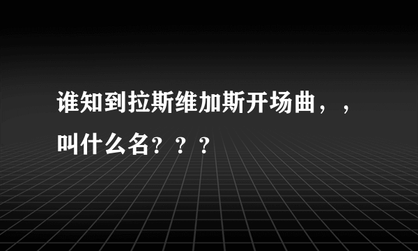 谁知到拉斯维加斯开场曲，，叫什么名？？？