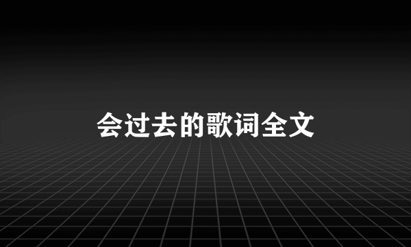 会过去的歌词全文