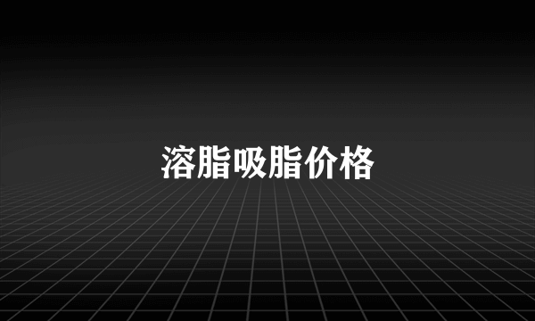 溶脂吸脂价格