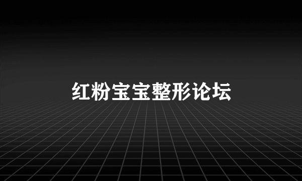 红粉宝宝整形论坛