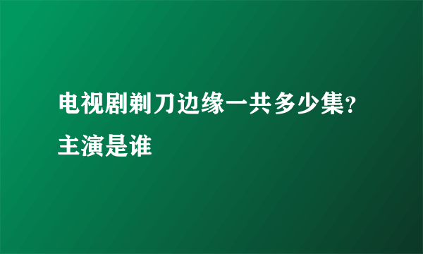 电视剧剃刀边缘一共多少集？主演是谁