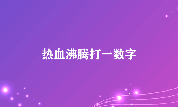 热血沸腾打一数字