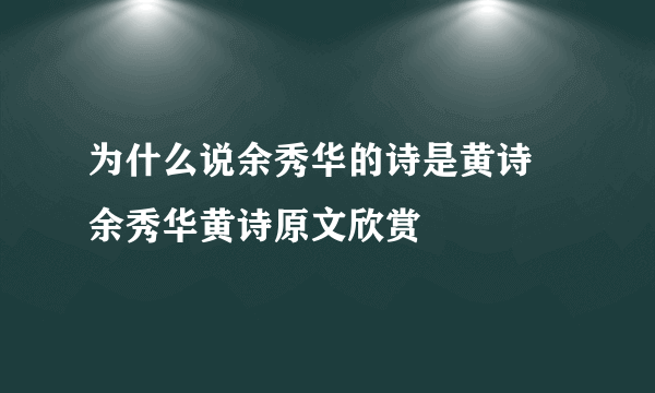 为什么说余秀华的诗是黄诗 余秀华黄诗原文欣赏