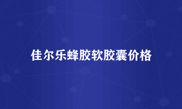 佳尔乐蜂胶软胶囊价格