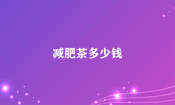 减肥茶多少钱