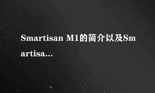 Smartisan M1的简介以及Smartisan M1的性能怎么样评测