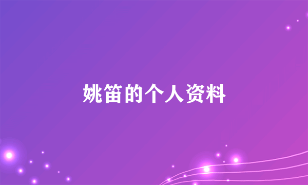 姚笛的个人资料