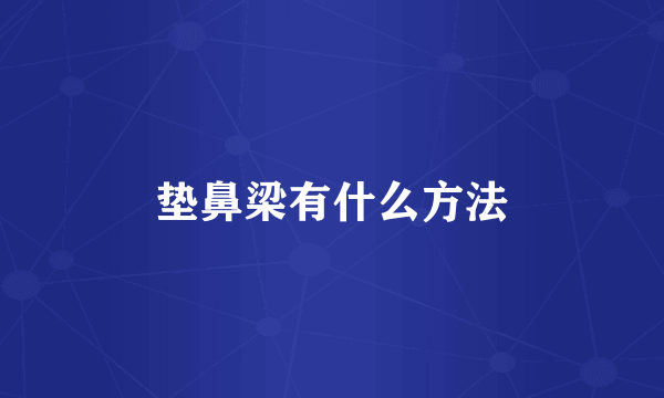垫鼻梁有什么方法