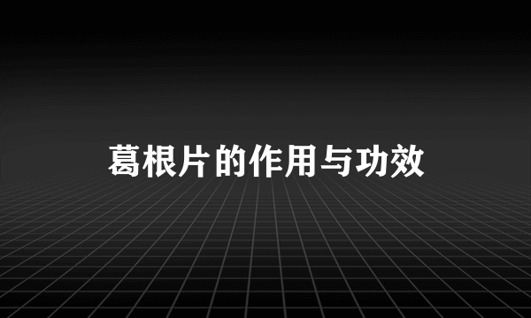 葛根片的作用与功效