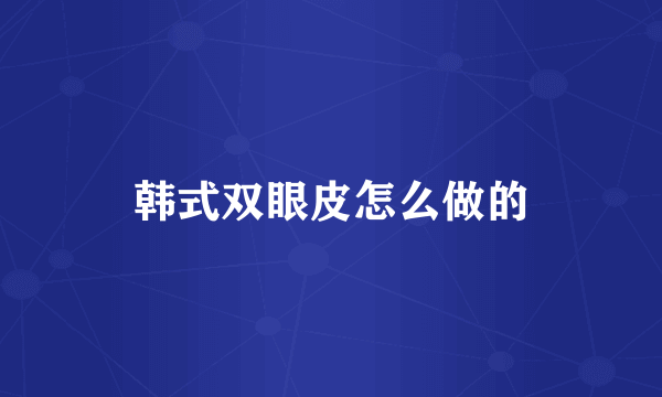 韩式双眼皮怎么做的