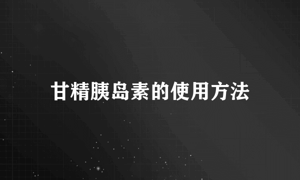 甘精胰岛素的使用方法