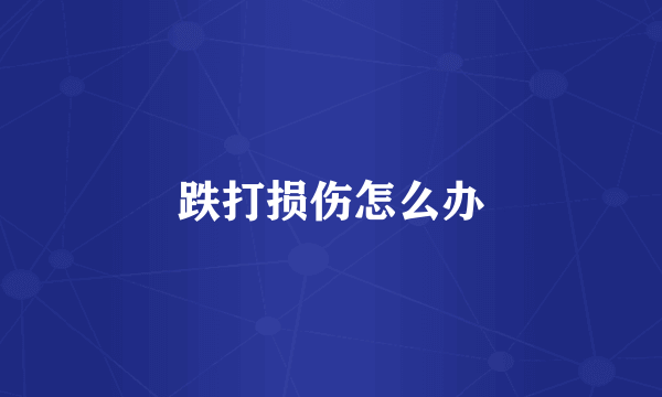 跌打损伤怎么办