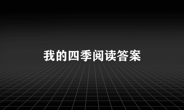 我的四季阅读答案