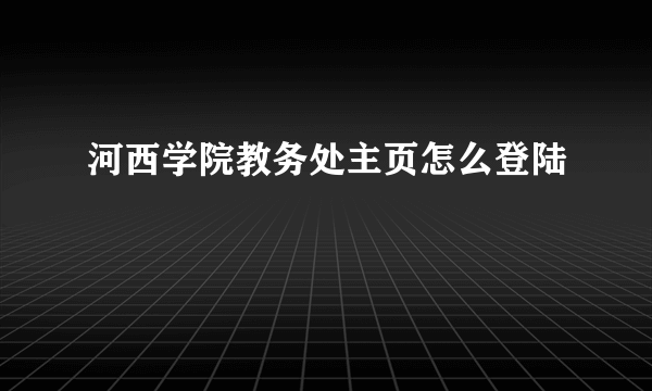河西学院教务处主页怎么登陆