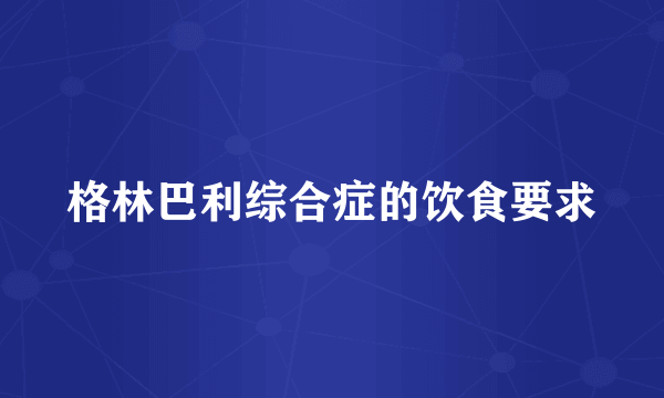 格林巴利综合症的饮食要求
