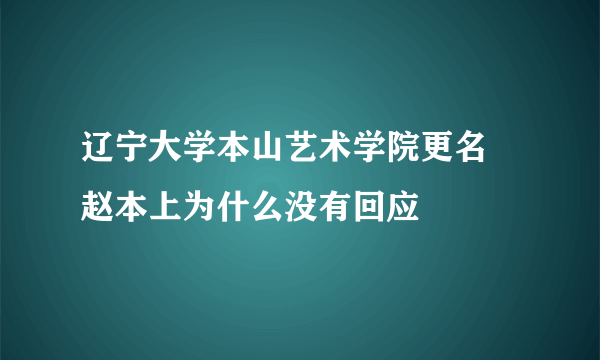 辽宁大学本山艺术学院更名 赵本上为什么没有回应