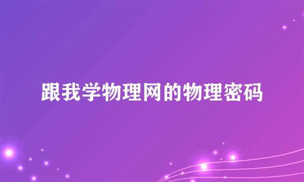 跟我学物理网的物理密码