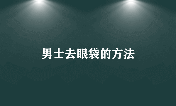男士去眼袋的方法
