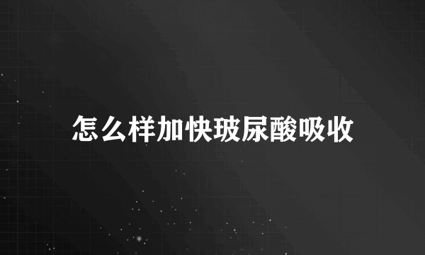 怎么样加快玻尿酸吸收