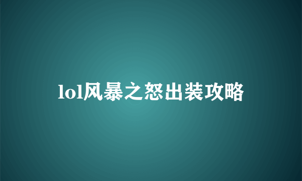 lol风暴之怒出装攻略