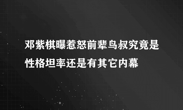 邓紫棋曝惹怒前辈鸟叔究竟是性格坦率还是有其它内幕